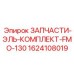 1624108019 ЗАПЧАСТИ-ЭЛЬ-КОМПЛЕКТ-FMO-130 Epiroc