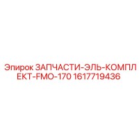1617719436 ЗАПЧАСТИ-ЭЛЬ-КОМПЛЕКТ-FMO-170 Epiroc