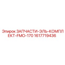 1617719436 ЗАПЧАСТИ-ЭЛЬ-КОМПЛЕКТ-FMO-170 Epiroc