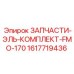 1617719436 ЗАПЧАСТИ-ЭЛЬ-КОМПЛЕКТ-FMO-170 Epiroc