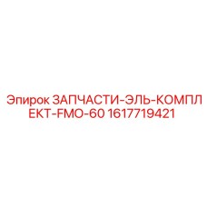 1617719421 ЗАПЧАСТИ-ЭЛЬ-КОМПЛЕКТ-FMO-60 Epiroc