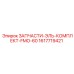 1617719421 ЗАПЧАСТИ-ЭЛЬ-КОМПЛЕКТ-FMO-60 Epiroc