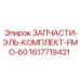 1617719421 ЗАПЧАСТИ-ЭЛЬ-КОМПЛЕКТ-FMO-60 Epiroc