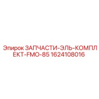 1624108016 ЗАПЧАСТИ-ЭЛЬ-КОМПЛЕКТ-FMO-85 Epiroc