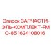 1624108016 ЗАПЧАСТИ-ЭЛЬ-КОМПЛЕКТ-FMO-85 Epiroc