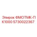 Деталь для буровой установки Epiroc ФМОТМК-ПК1000, артикул 5730022367