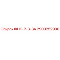 2900252900 ФНК-Р-3-3А Epiroc