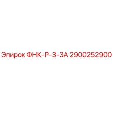 Фото запасной части 2900252900 ФНК-Р-3-3А для буровых установок Epiroc