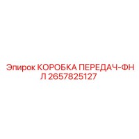 2657825127 КОРОБКА ПЕРЕДАЧ-ФНЛ Epiroc