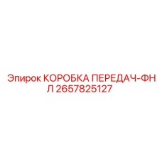 2657825127 КОРОБКА ПЕРЕДАЧ-ФНЛ Epiroc