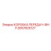 2657825127 КОРОБКА ПЕРЕДАЧ-ФНЛ Epiroc