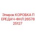2657825127 КОРОБКА ПЕРЕДАЧ-ФНЛ Epiroc