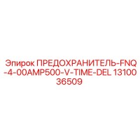 1310036509 ПРЕДОХРАНИТЕЛЬ-FNQ-4-00AMP500-V-TIME-DEL Epiroc
