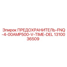 1310036509 ПРЕДОХРАНИТЕЛЬ-FNQ-4-00AMP500-V-TIME-DEL Epiroc