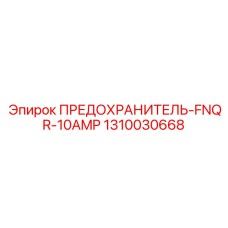 1310030668 ПРЕДОХРАНИТЕЛЬ-FNQR-10AMP Epiroc
