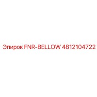 4812104722 FNR-BELLOW Epiroc