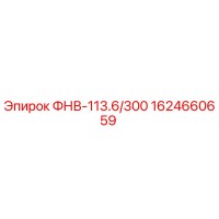 1624660659 ФНВ-113.6/300 Epiroc