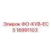 Фото компонента ФО-КУВ-EC5 арт.18991103 для систем Epiroc