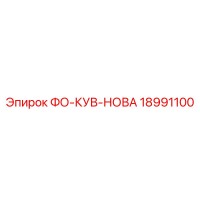 18991100 ФО-КУВ-НОВА Epiroc
