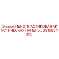 Акустическая шумоизоляционная панель для кабин Epiroc GS15834825