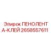 Оригинальная пенолента с клеевым слоем Epiroc артикул 2658557611