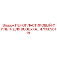 4700E96118 ПЕНОПЛАСТИКОВЫЙ ФИЛЬТР ДЛЯ ВОЗДУХА Epiroc