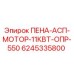 Деталь 6245335800 ПЕНА-АСП-МОТОР-11КВТ-ОПР-550 производитель Epiroc