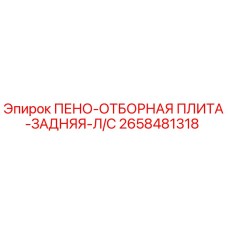 2658481318 ПЕНО-ОТБОРНАЯ ПЛИТА-ЗАДНЯЯ-Л/С Epiroc