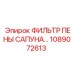 1089072613 ФИЛЬТР ПЕНЫ САПУНА Epiroc