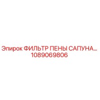 1089069806 ФИЛЬТР ПЕНЫ САПУНА Epiroc