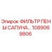 1089069806 ФИЛЬТР ПЕНЫ САПУНА Epiroc
