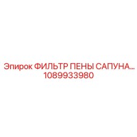 1089933980 ФИЛЬТР ПЕНЫ САПУНА Эпирок