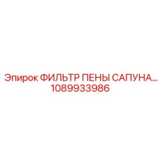 1089933986 ФИЛЬТР ПЕНЫ САПУНА Эпирок