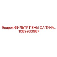 1089933987 ФИЛЬТР ПЕНЫ САПУНА Эпирок