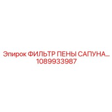 1089933987 ФИЛЬТР ПЕНЫ САПУНА Эпирок