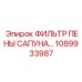 1089933987 ФИЛЬТР ПЕНЫ САПУНА Эпирок