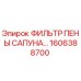 1606388700 ФИЛЬТР ПЕНЫ САПУНА Epiroc