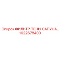 1622678400 ФИЛЬТР ПЕНЫ САПУНА Epiroc