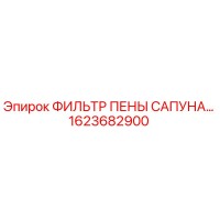 1623682900 ФИЛЬТР ПЕНЫ САПУНА Epiroc