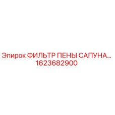 1623682900 ФИЛЬТР ПЕНЫ САПУНА Epiroc