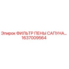 1637009564 ФИЛЬТР ПЕНЫ САПУНА Epiroc