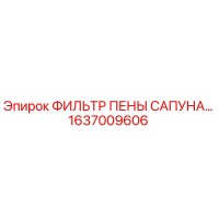 1637009606 ФИЛЬТР ПЕНЫ САПУНА Epiroc