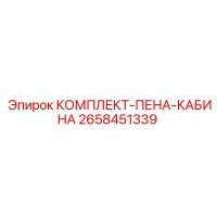 2658451339 КОМПЛЕКТ-ПЕНА-КАБИНА Epiroc