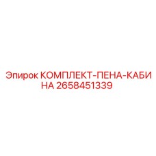2658451339 КОМПЛЕКТ-ПЕНА-КАБИНА Epiroc
