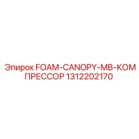 1312202170 FOAM-CANOPY-MB-КОМПРЕССОР Epiroc