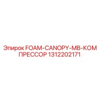 1312202171 FOAM-CANOPY-MB-КОМПРЕССОР Epiroc