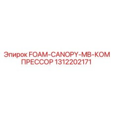 1312202171 FOAM-CANOPY-MB-КОМПРЕССОР Epiroc