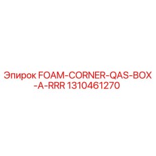Оригинальная запчасть Epiroc 1310461270 FOAM-CORNER-QAS-BOX-A-RRR для буровых установок