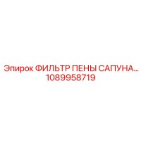 1089958719 ФИЛЬТР ПЕНЫ САПУНА Epiroc