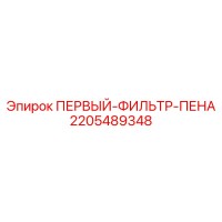 2205489348 ПЕРВЫЙ-ФИЛЬТР-ПЕНА Epiroc